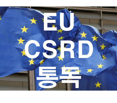 [썸네일] EU 국기, EU CSRD 통독