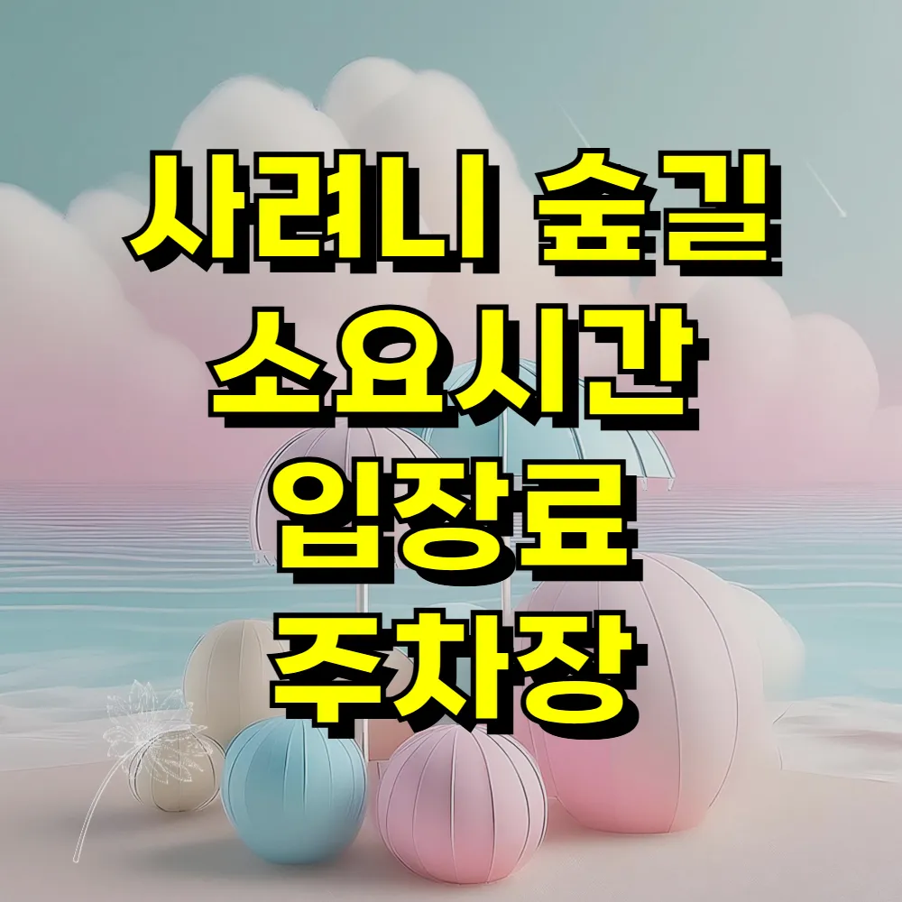 사려니 숲길 소요시간 입장료 주차장