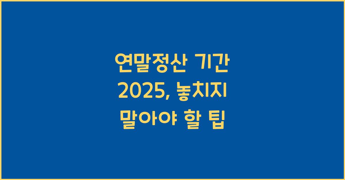 연말정산 기간 2025