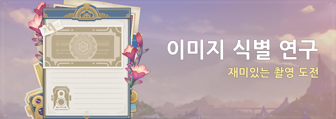  이미지 식별 연구 - 이벤트 / 동그란 형태의 티바트 물산 [ 원신 ]