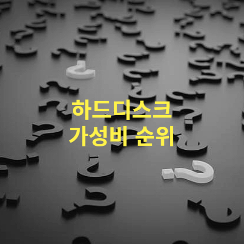 하드디스크 가성비 순위