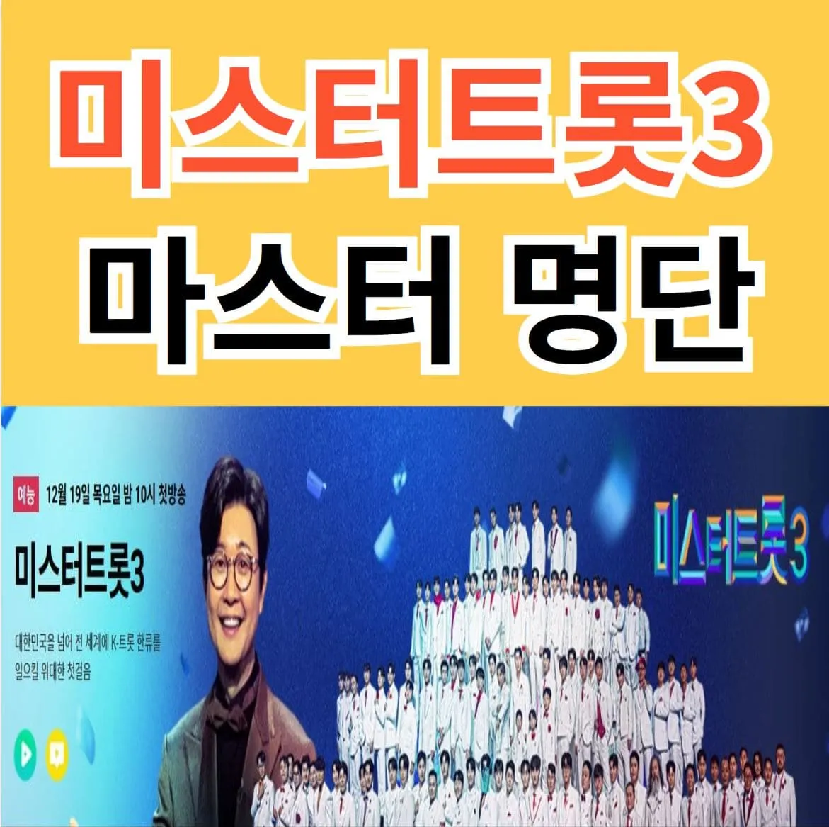 미스터트롯3 마스터 심사위원 명단