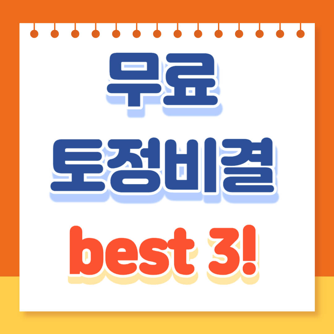무료 토정비결 best3