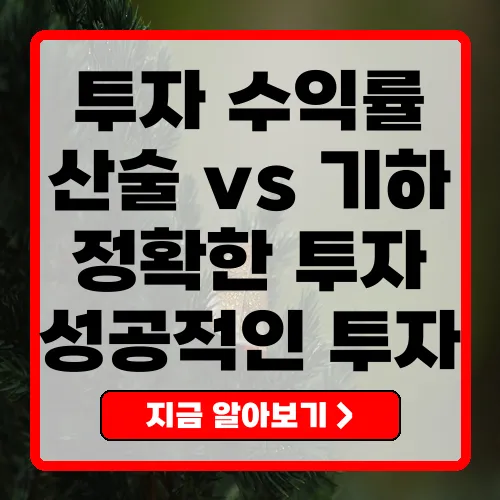 투자 수익률 산술평균 기하평균 제목