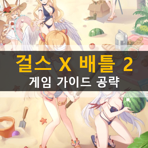  [걸스X배틀2] 추천 캐릭터 티어 등급표 & 쿠폰 사용 가이드 공략