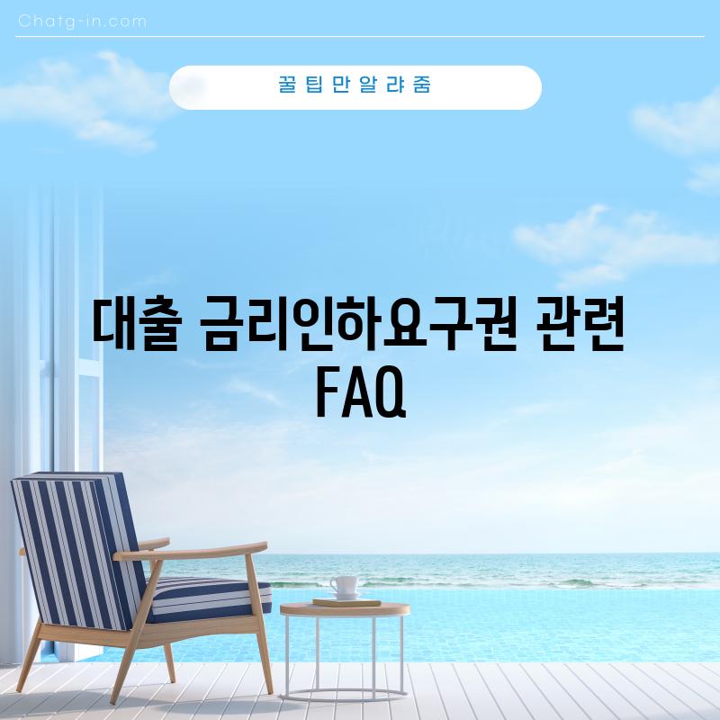 대출 금리인하요구권 관련 FAQ