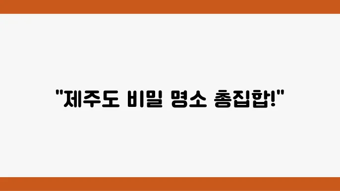 제주도 가볼만한곳 최신정보 10곳