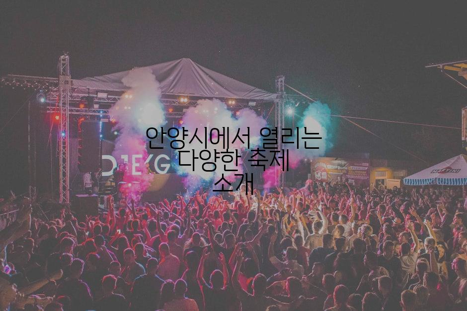 안양시에서 열리는 다양한 축제 소개