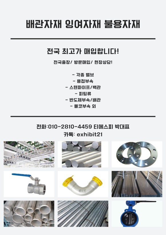  [충남.충북·대전·세종시.청주시] 스텐/철 후렌지, 엘보, 스텐파이프 배관잉여자재 매입정보