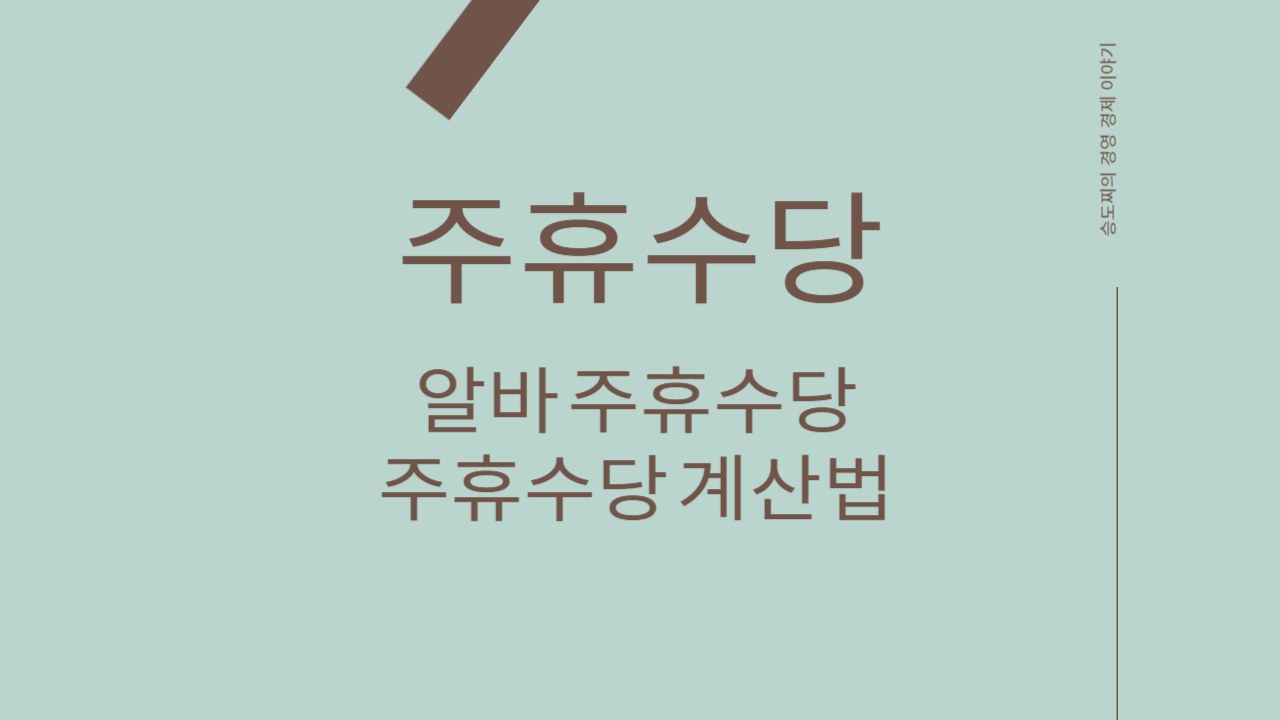  주휴수당 조건, 알바 주휴수당 계산법 및 폐지 관련 완벽정리