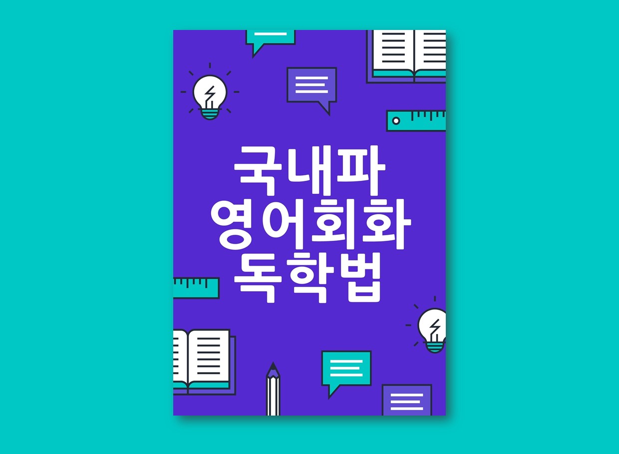  영어회화 전자책 l 국내파 영어회화 독학법 (영어 노하우)