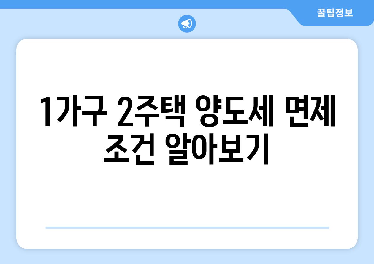 1가구 2주택 양도세 면제 조건 알아보기