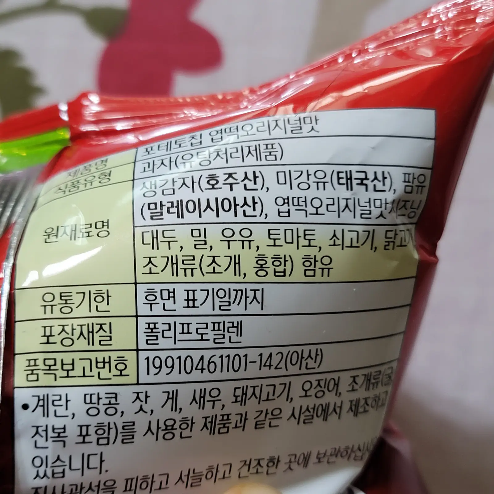 농심-포테토칩-엽기떡볶이-원재료명