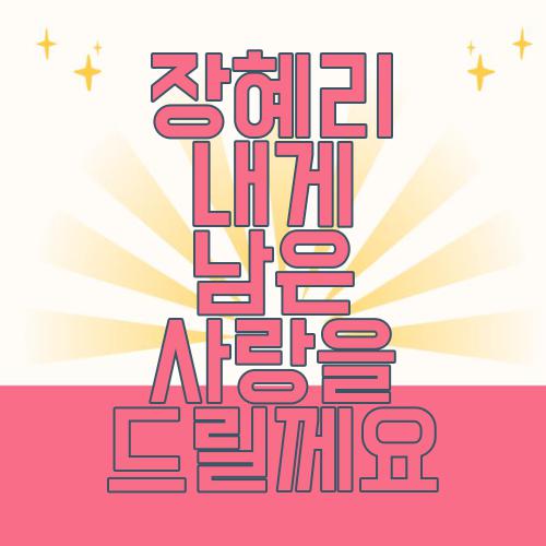장혜리 내게 남은 사랑을 드릴께요