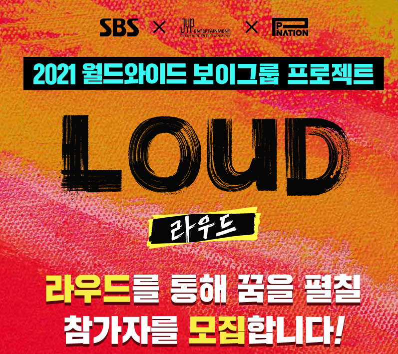  JYP와 PSY는 제 2의 방탄소년단(BTS)을 꿈꾸는 것일까? - 2021 월드와이드 보이그룹 프로젝트 라우드(LOUD)