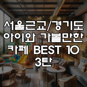 서울근교_경기도 아이와 가볼만한 카페 Best 10_3탄