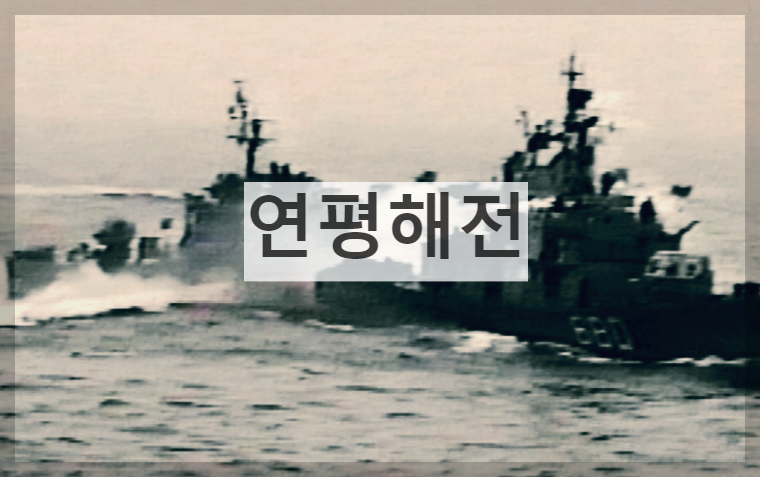  연평해전 : 한반도 서해의 북방한계선에서 일어난 남북한 해상 교전