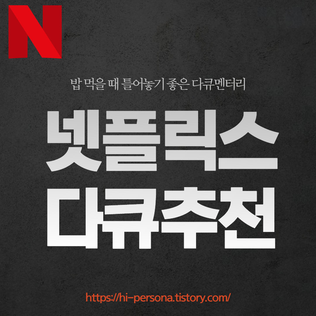  넷플릭스 다큐멘터리