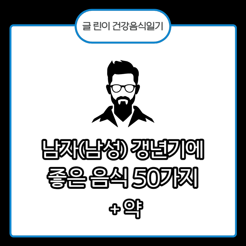  남자(남성) 갱년기에 좋은 음식 50가지 + 약