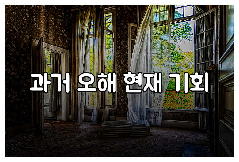 과거 오해 현재 기회