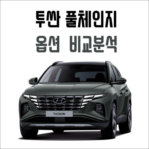  투싼 NX4 2020년형 옵션 비교분석 (투싼 풀체인지 1.6 가솔린)