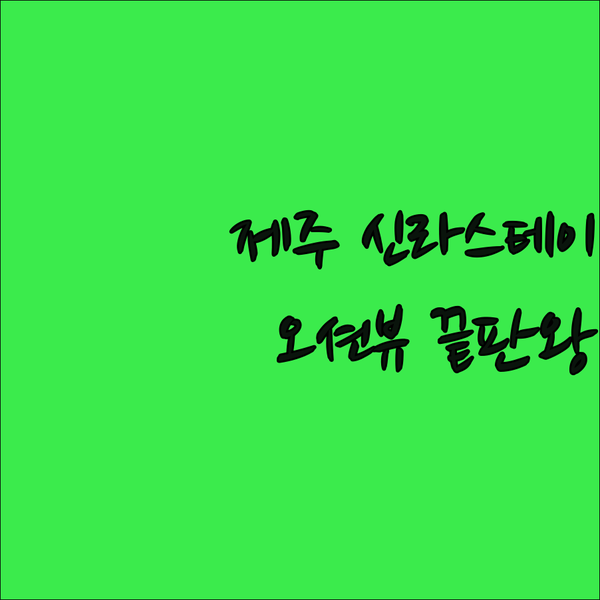 제주 오션뷰 끝판왕 신라스테이 이호테