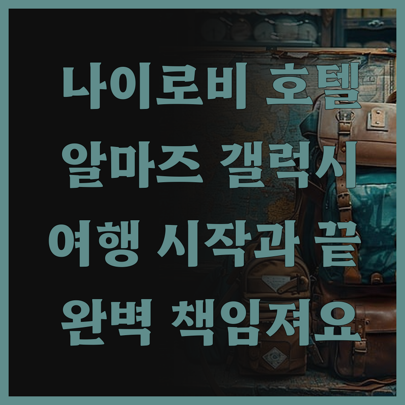 알마즈 갤럭시 호텔, 나이로비 여행의