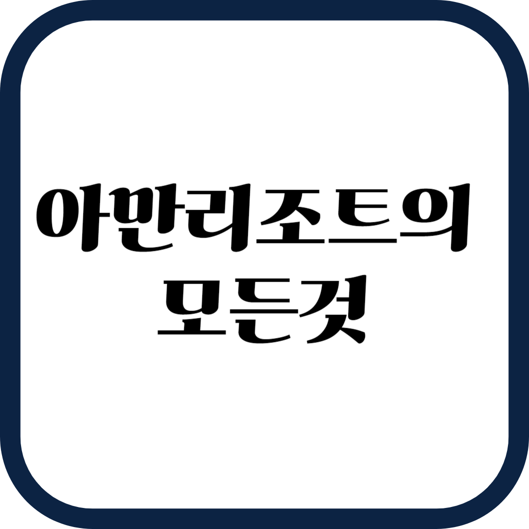 아만리조트의 모든것