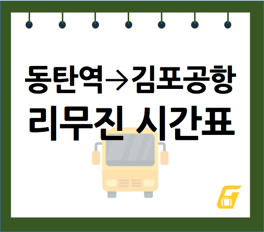 동탄역에서 김포공항 리무진 시간표