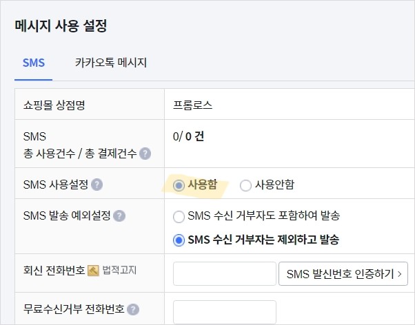 카페24 쇼핑몰 SMS 문자 메시지 사용설정 하기