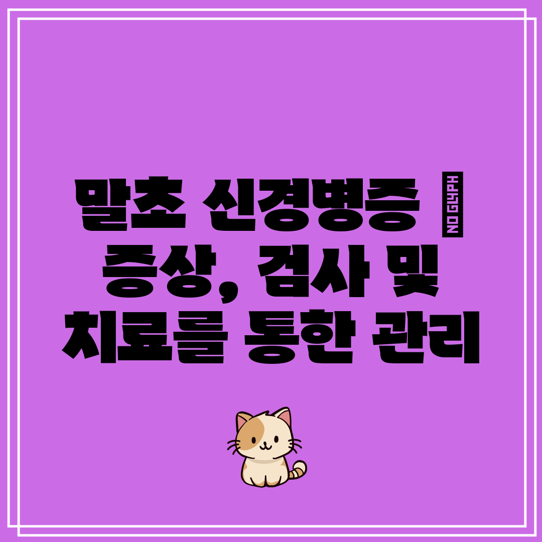 말초 신경병증  증상, 검사 및 치료를 통한 관리