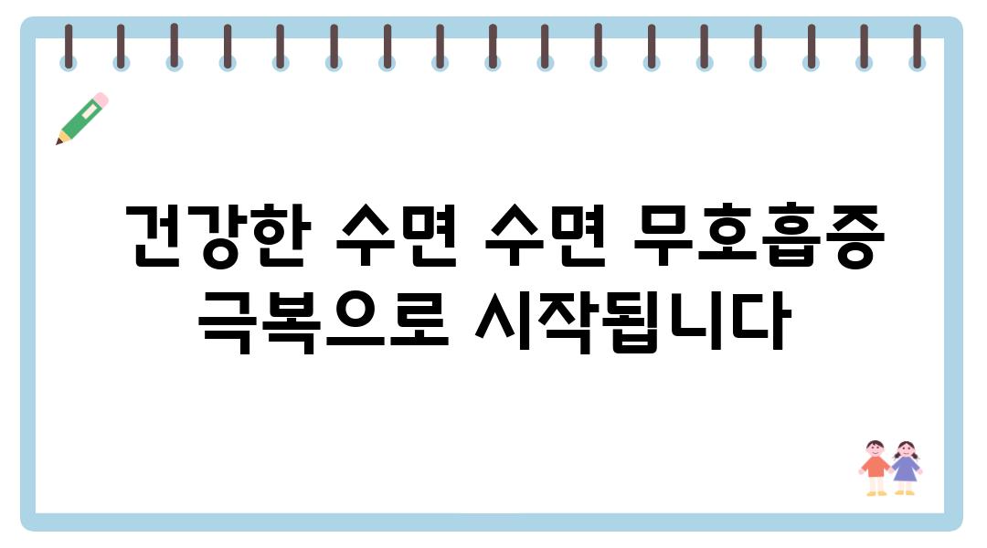  건강한 수면 수면 무호흡증 극복으로 시작됩니다