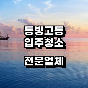 용산구 동빙고동 입주청소