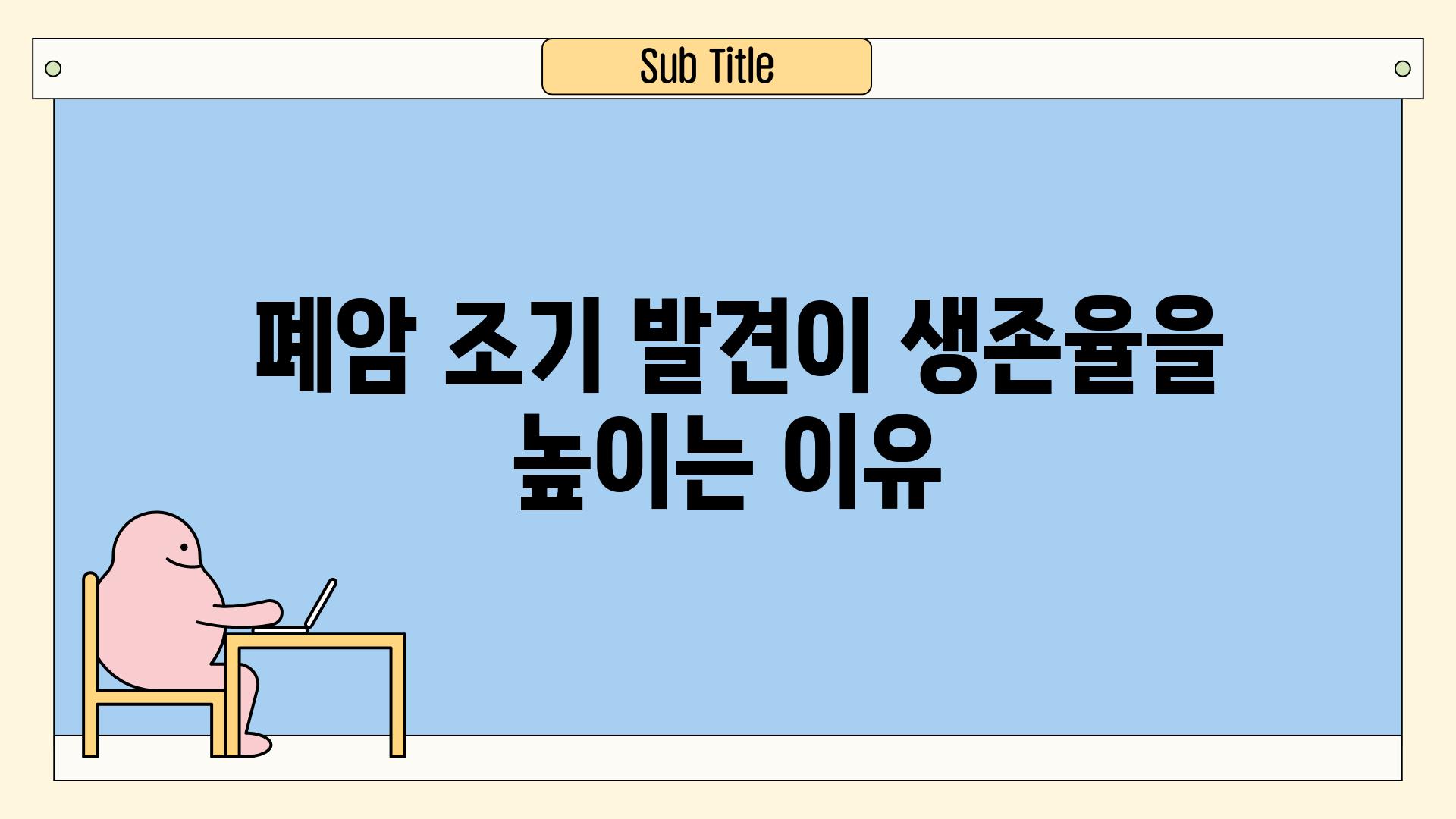  폐암 조기 발견이 생존율을 높이는 이유