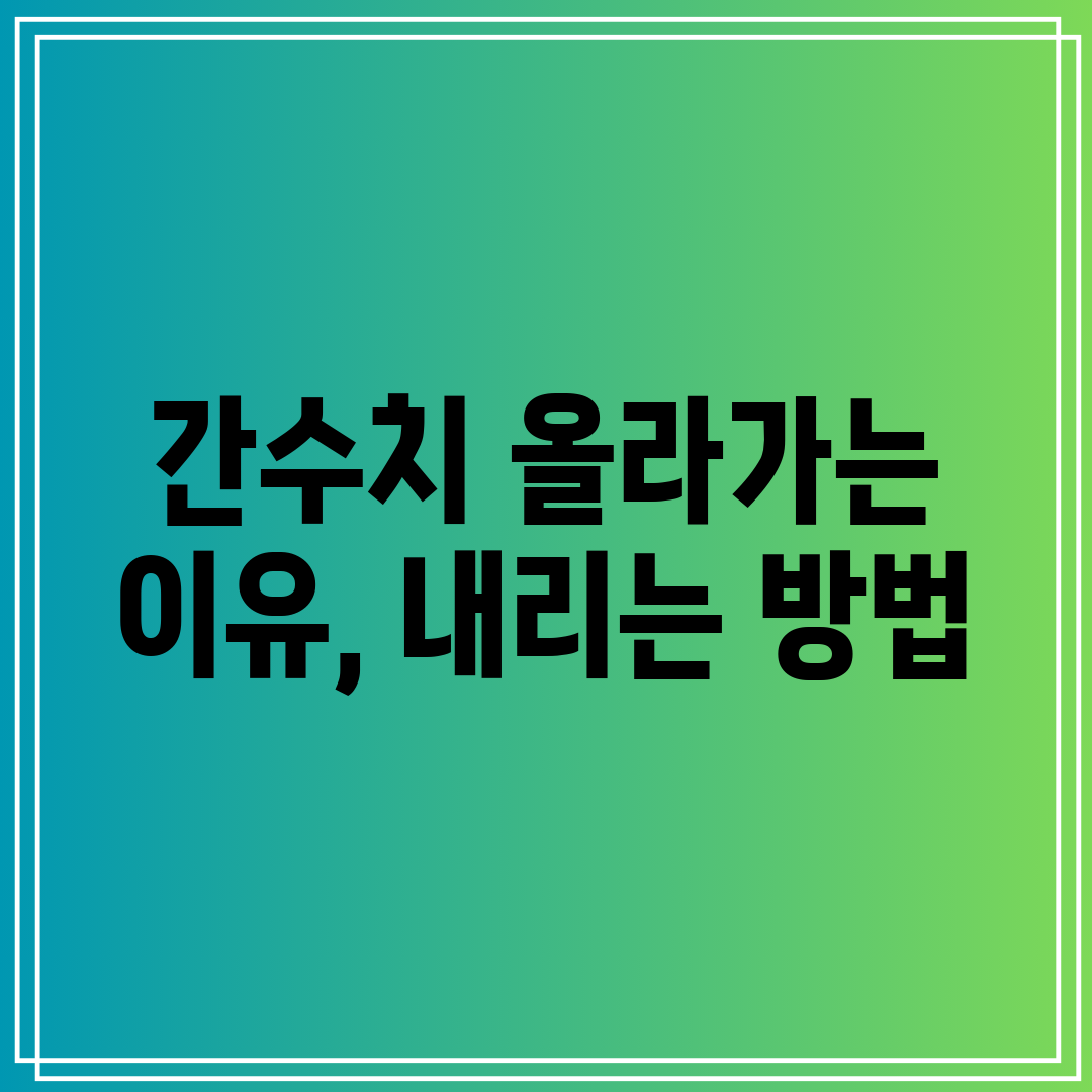 간수치 올라가는 이유, 내리는 방법