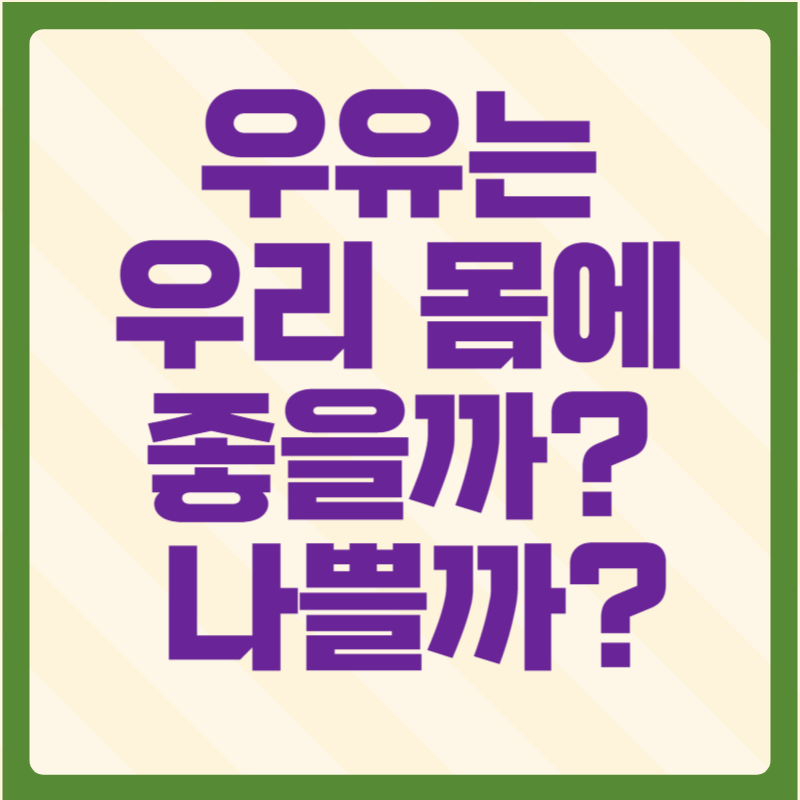 우유가 인체에 미치는 영향