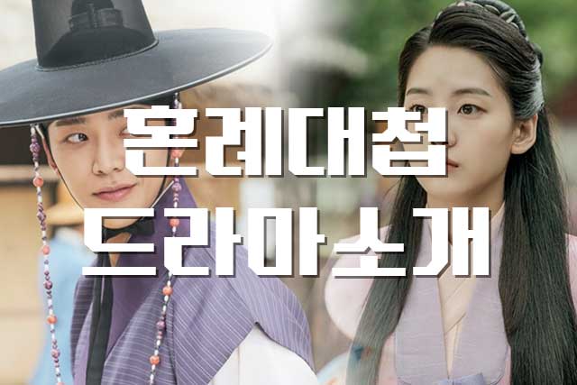  [드라마/소개] 혼례대첩, 방송예정 등장인물 정보 퓨전 사극