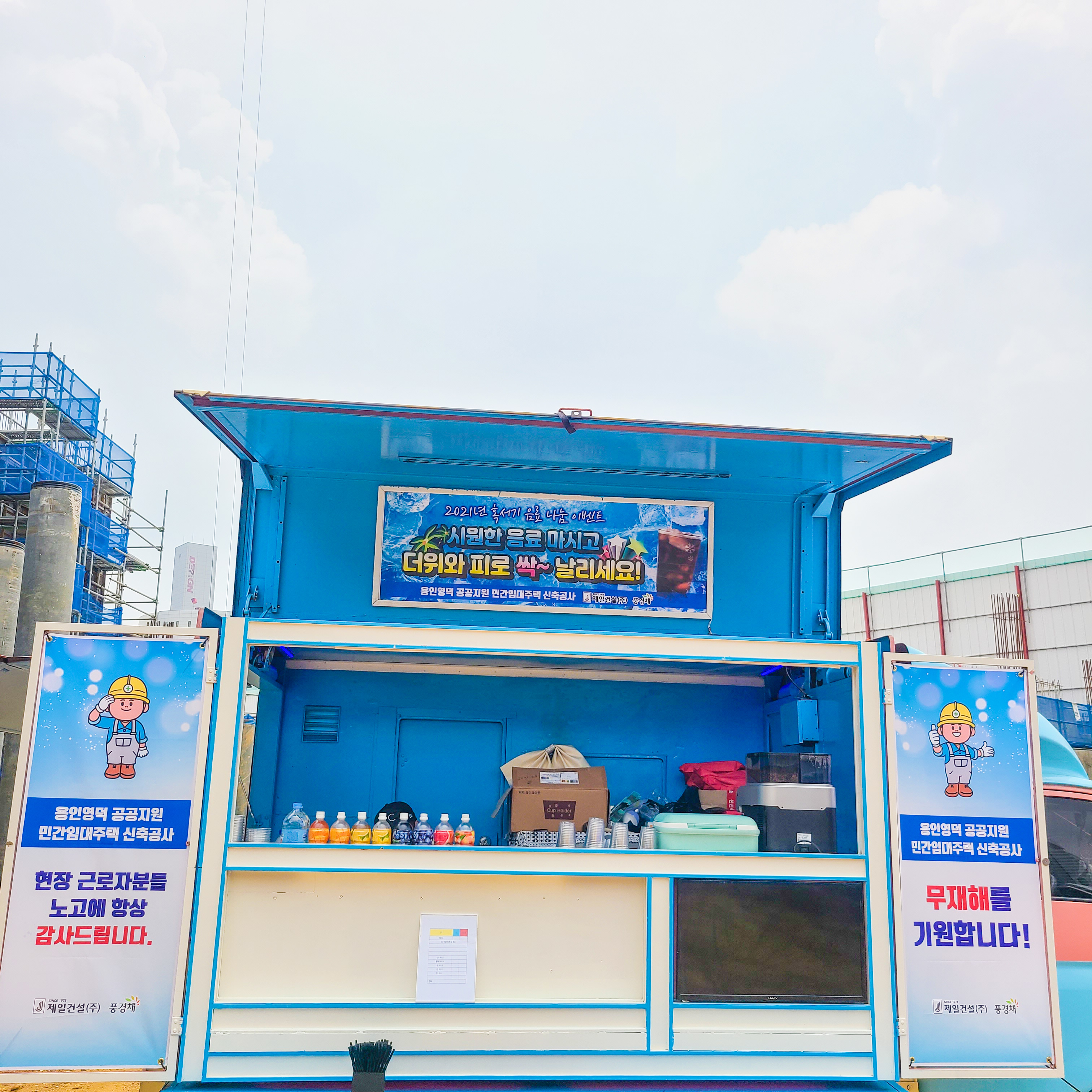  용인 제일건설 풍경채 아파트건설현장 혹서기 커피차 가격 비용