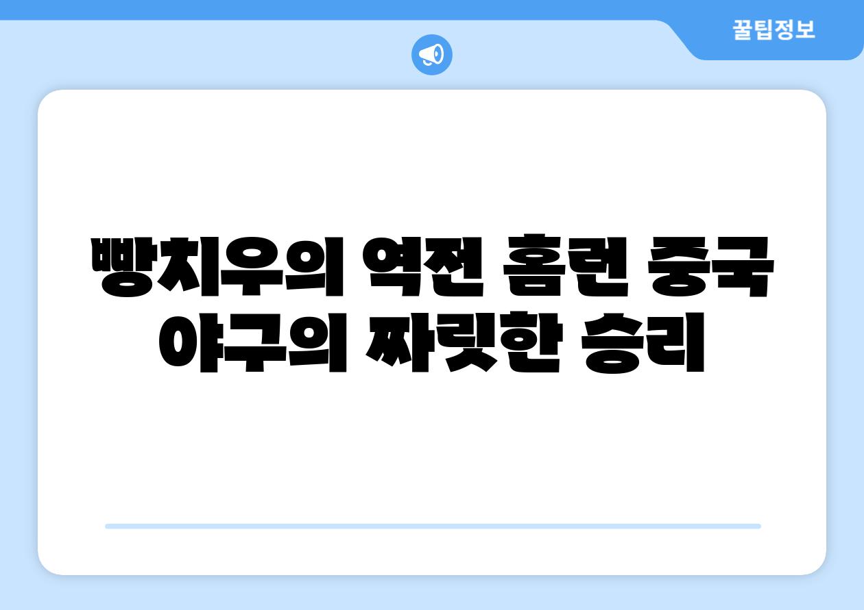 빵치우의 역전 홈런 중국 야구의 짜릿한 승리