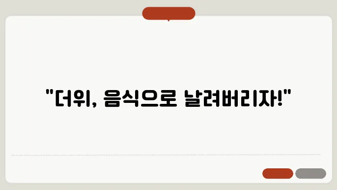 열에 좋은 음식들 알아보자