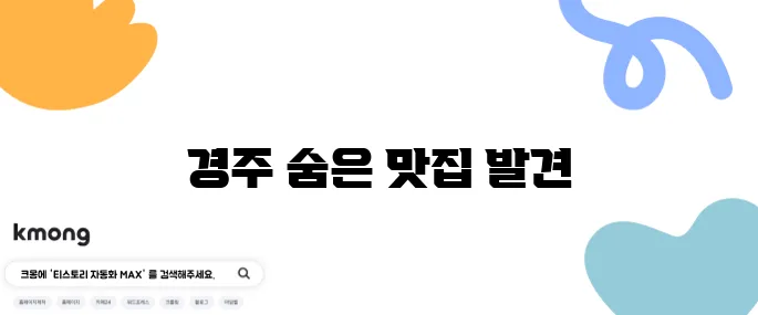 경주 숨은 맛집 경주 애견 동반 식당 런닝맨 촬영지 궁상각치우를 꼭 방문해보세요.