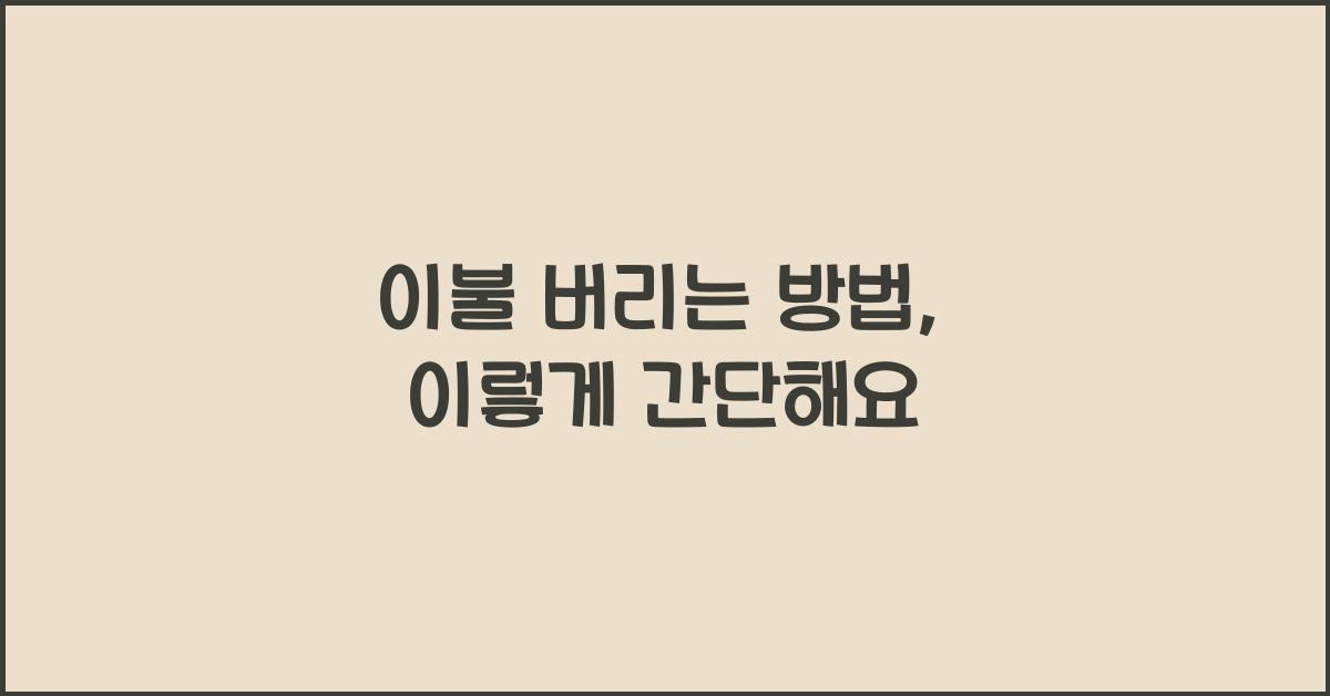 이불 버리는 방법
