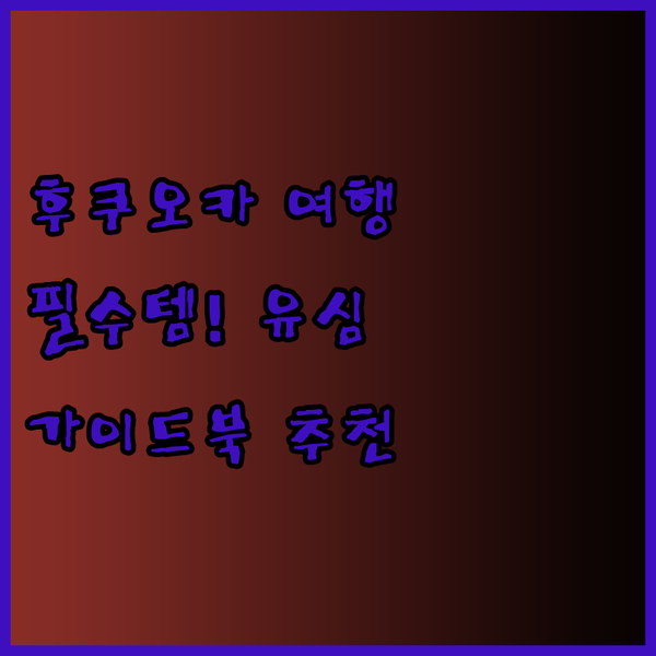 후쿠오카 여행 필수템! 일본 유심과 