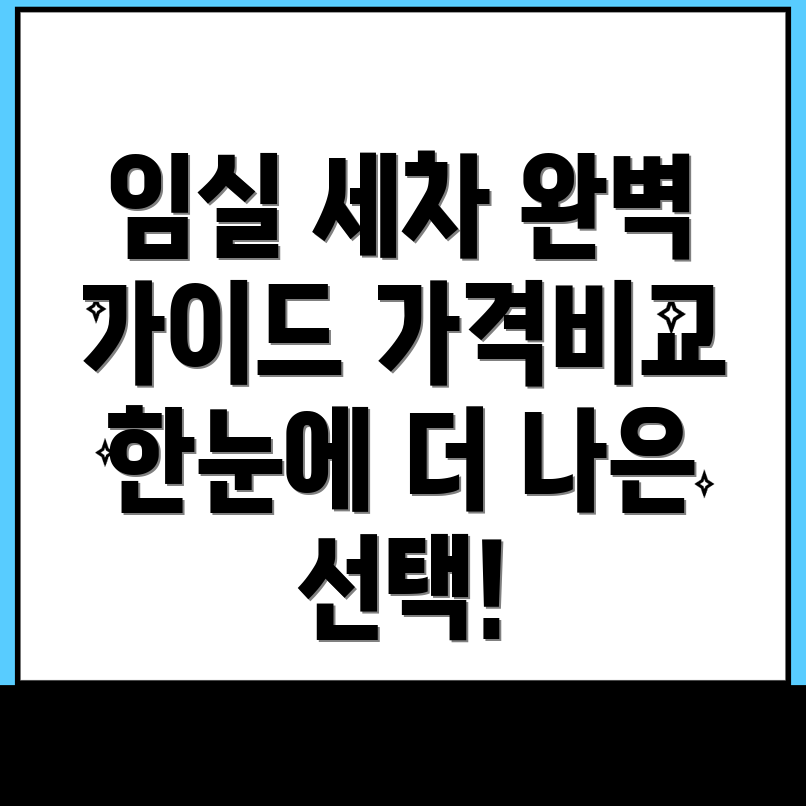 임실군 세차장 가격