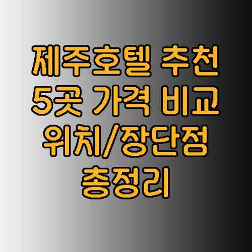 제주도 호텔 추천 5곳 가격 비교 위