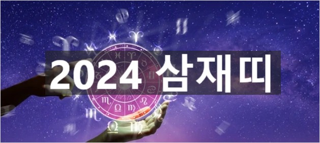 2024 삼재띠와 삼재를 막는 방법