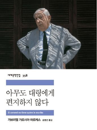 아무도 대령에게 편지하지 않다