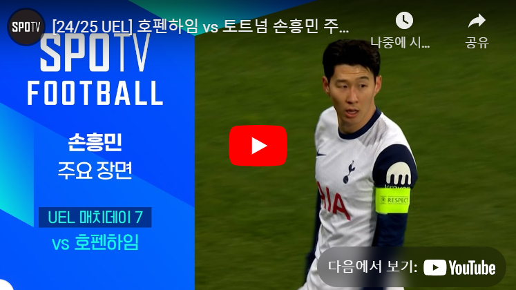 손흥민 멀티골 영상 [토트넘 호펜하임]