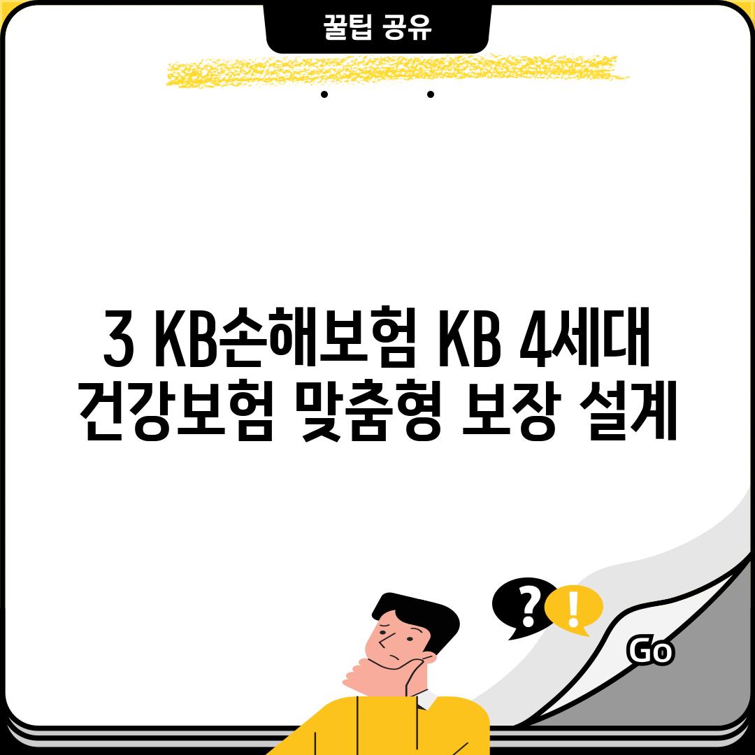 3️⃣ KB손해보험 KB 4세대 건강보험: 맞춤형 보장 설계! 🎯