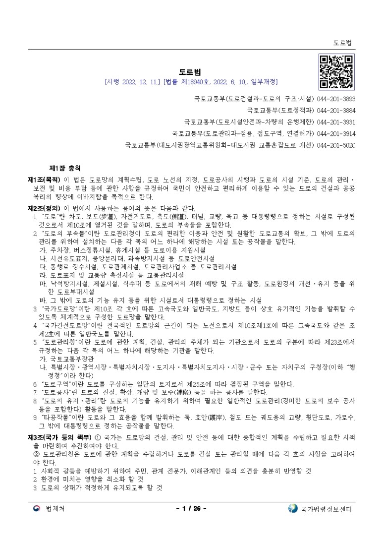  도로법[시행 2022. 12. 11.]